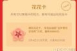 支付宝花花卡编号怎么看 没有开通花呗花花卡能抽中奖吗