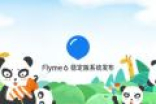 魅族Flyme 6全新稳定版发布：一大波新功能