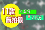 【消委会测试】航拍机质素参差，评分最高是...