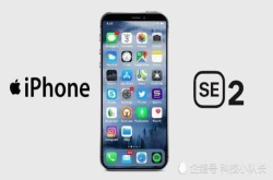iPhoneSE2代文件泄露：最快6月发布