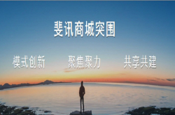 斐讯商城首次对公众亮相构建新互联网下的综合价值体