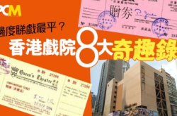 【边度睇戏最平？】香港戏院八大奇趣录