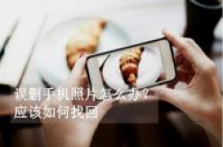 Android手机照片在哪个文件？如何在文件夹恢复手机照片