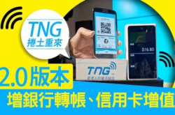 TNG卷土重来2.0版本增银行转账、信用卡增值