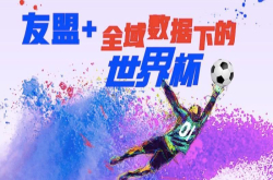哪些人选择掌上看世界杯？友盟＋与优酷这份球迷画像报告告诉你