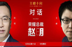 荣耀赵明：互联网营销小米最强 王峰却说了这样一句话