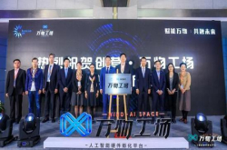 强强联手打造人工智能硬件创客空间创营万物工场正式启动
