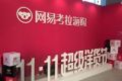 网易考拉发公告：所售雅诗兰黛为正品 为海外在售正品商品