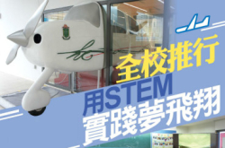 全校推行用STEM实践梦飞翔