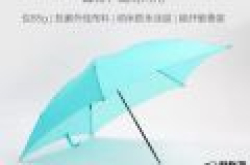 小米众筹花漾超轻晴雨伞发布：碳纤维骨架/一甩即干