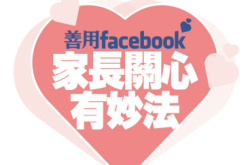 善用facebook家长关心有妙法