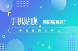 干货 手机贴膜有必要吗？扒一扒有关手机膜的那些小秘密