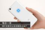 什么是NFC？它究竟可以实现哪些功能？
