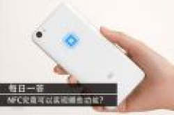 什么是NFC？它究竟可以实现哪些功能？