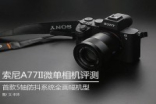 首款5轴防抖全幅机SonyA7II无反评测
