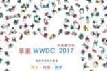 WWDC17发布大会今年与往年有些不同