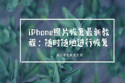 iPhone照片恢复最新教程：随时随地进行恢复