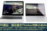 PK擂台：酷比魔方Thinker对阵小米Air