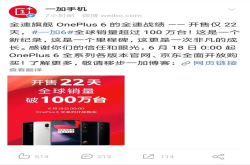一加6开售22天全球销量破百万 小米8开售当天卖出几十万台