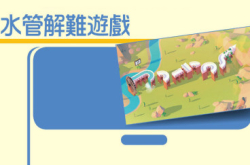 Aqueducts水管解难游戏