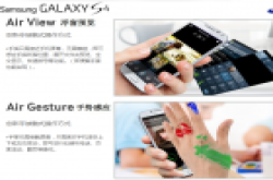 三星Galaxy S4是怎样实现智能体感功能？传感器技术运用改变生活