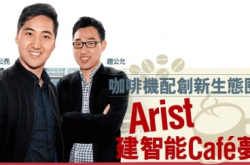咖啡机配创新生态圈Arist建智能Caf&eacute;梦