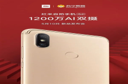 红米S2遭曝光：小米最重要的时刻即将来临