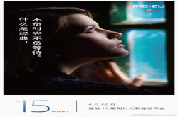 魅族公布魅族15新品发布会日期：4月22日