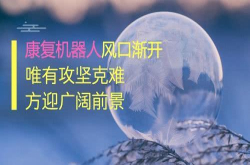 康复机器人风口渐开 唯有攻坚克难方迎广阔前景