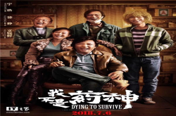 《我不是药神》上映四天票房破十亿