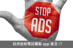 政府造就电话拦截App普及
