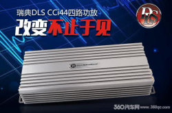 改变不止于见瑞典DLS最新四路功放咱拆机见真章