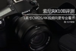 可拍4K的大底长焦机SonyRX10II评测