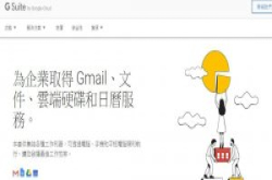 G Suite要涨价了，专业版与进阶版皆调涨2成