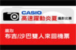 迎接热浪﹗CASIO高速‧跃动炎夏摄影比赛