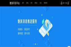 魅族推送平台覆盖超1.3亿终端月均推送达240亿次