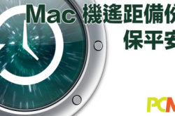 【有备无患】TimeMachine遥距备份大法