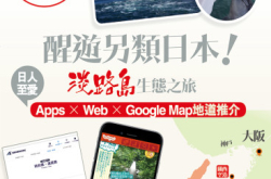 【PCM#1160】醒游另类日本!淡路岛生态之旅日人至爱Apps&times;Web&times;GoogleMap地道推介