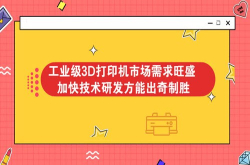 工业级3D打印机市场需求旺盛加快技术研发方能出奇制胜