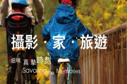 “摄影･家･旅游”摄影展览︰连串分享讲座今个Weekend最充实！