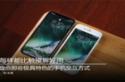 盘点:极具特色的手机交互方式