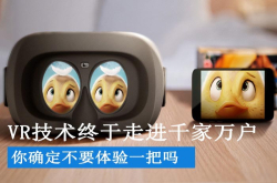 VR技术终于走进千家万户 你确定不要体验一把吗?