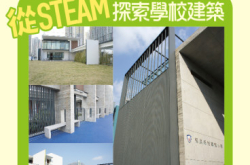 【#1226eKids】从STEAM探索学校建筑