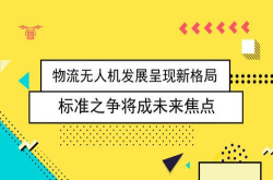 物流无人机发展呈现新格局标准之争将成未来焦点