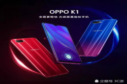 千元也要屏幕指纹 OPPOK1凶残性价比震惊网友 华米颤抖