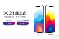 vivoX21今日首销6GB＋128GB售3198元