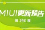 小米MIUI第342周更新预告：新增售后入口