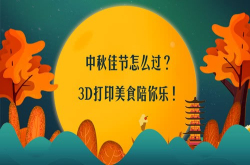 中秋佳节怎么过？3D打印美食陪你乐