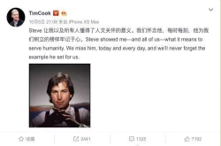 库克微博悼念乔布斯：他让我懂得人文关怀的意义