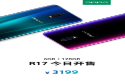 OPPOR17新版开售 更均衡的配置 仅售3199元